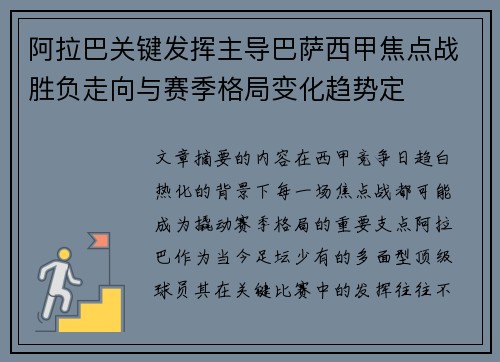阿拉巴关键发挥主导巴萨西甲焦点战胜负走向与赛季格局变化趋势定