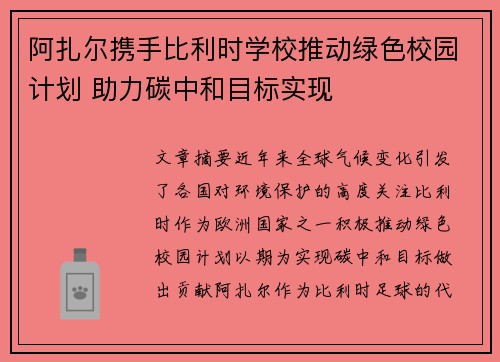 阿扎尔携手比利时学校推动绿色校园计划 助力碳中和目标实现