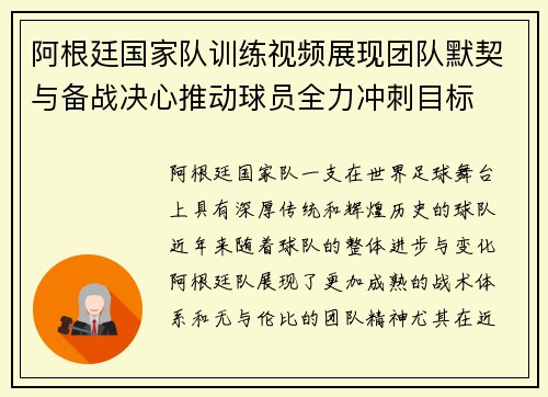 阿根廷国家队训练视频展现团队默契与备战决心推动球员全力冲刺目标