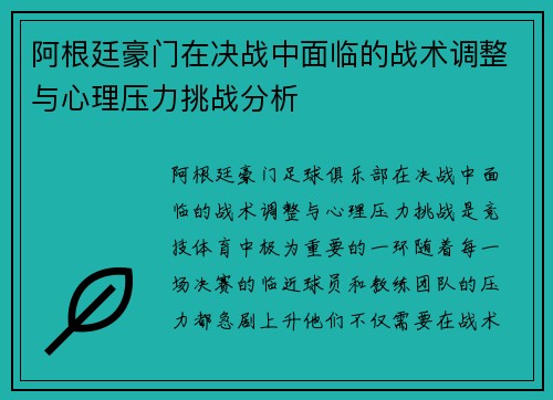 阿根廷豪门在决战中面临的战术调整与心理压力挑战分析