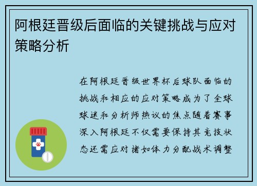 阿根廷晋级后面临的关键挑战与应对策略分析