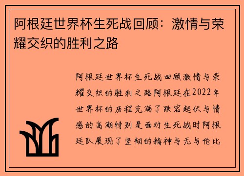 阿根廷世界杯生死战回顾：激情与荣耀交织的胜利之路