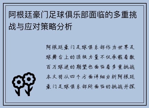 阿根廷豪门足球俱乐部面临的多重挑战与应对策略分析