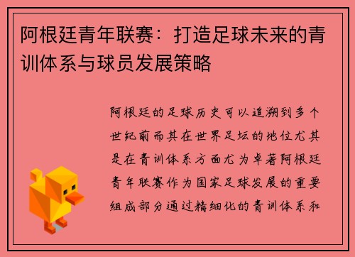 阿根廷青年联赛:打造足球未来的青训体系与球员发展策略 阿根廷青年联赛:打造足球未来的青训体系与球员发展策略