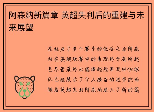 阿森纳新篇章 英超失利后的重建与未来展望