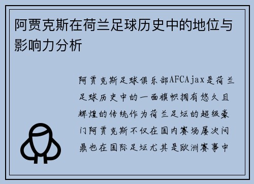 阿贾克斯在荷兰足球历史中的地位与影响力分析