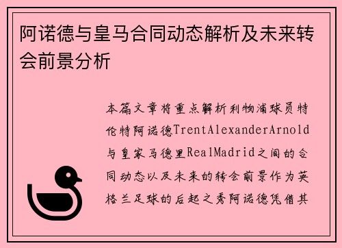 阿诺德与皇马合同动态解析及未来转会前景分析 阿诺德与皇马合同动态解析及未来转会前景分析