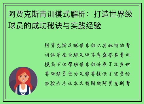 阿贾克斯青训模式解析：打造世界级球员的成功秘诀与实践经验