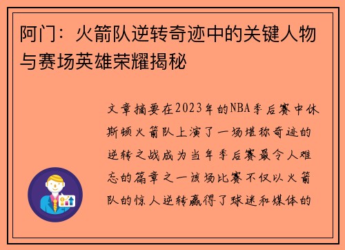 阿门：火箭队逆转奇迹中的关键人物与赛场英雄荣耀揭秘