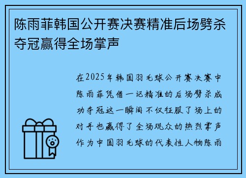 陈雨菲韩国公开赛决赛精准后场劈杀夺冠赢得全场掌声