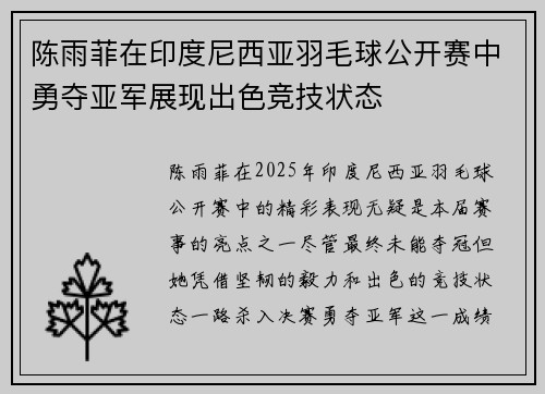 陈雨菲在印度尼西亚羽毛球公开赛中勇夺亚军展现出色竞技状态