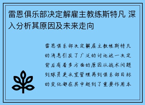 雷恩俱乐部决定解雇主教练斯特凡 深入分析其原因及未来走向 雷恩俱乐部决定解雇主教练斯特凡 深入分析其原因及未来走向
