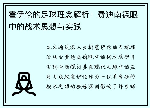 霍伊伦的足球理念解析：费迪南德眼中的战术思想与实践