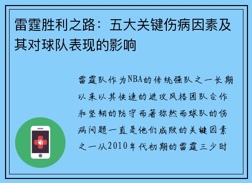 雷霆胜利之路：五大关键伤病因素及其对球队表现的影响