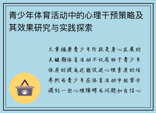 青少年体育活动中的心理干预策略及其效果研究与实践探索 青少年体育活动中的心理干预策略及其效果研究与实践探索