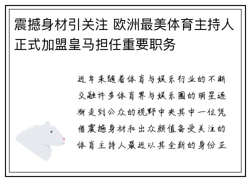 震撼身材引关注 欧洲最美体育主持人正式加盟皇马担任重要职务 震撼身材引关注 欧洲最美体育主持人正式加盟皇马担任重要职务