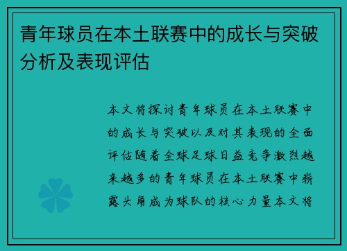 青年球员在本土联赛中的成长与突破分析及表现评估 青年球员在本土联赛中的成长与突破分析及表现评估