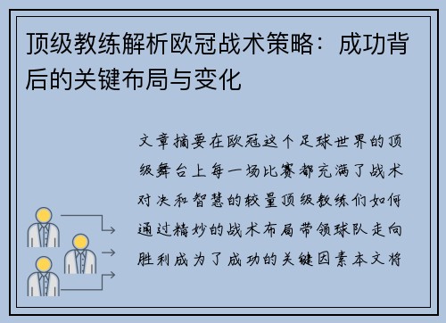 顶级教练解析欧冠战术策略：成功背后的关键布局与变化