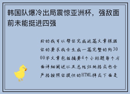 韩国队爆冷出局震惊亚洲杯,强敌面前未能挺进四强 韩国队爆冷出局震惊亚洲杯,强敌面前未能挺进四强