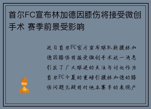 首尔FC宣布林加德因膝伤将接受微创手术 赛季前景受影响 首尔FC宣布林加德因膝伤将接受微创手术 赛季前景受影响