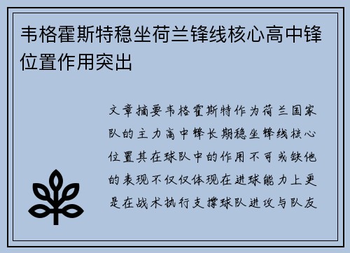 韦格霍斯特稳坐荷兰锋线核心高中锋位置作用突出 韦格霍斯特稳坐荷兰锋线核心高中锋位置作用突出