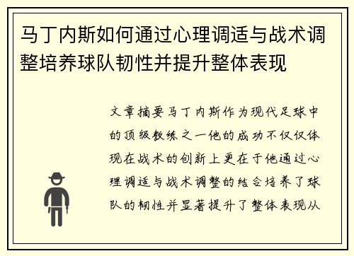 马丁内斯如何通过心理调适与战术调整培养球队韧性并提升整体表现 马丁内斯如何通过心理调适与战术调整培养球队韧性并提升整体表现