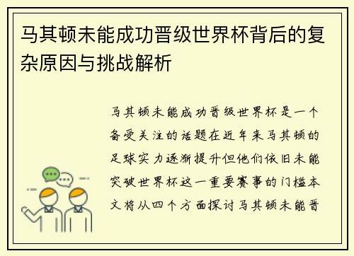 马其顿未能成功晋级世界杯背后的复杂原因与挑战解析 马其顿未能成功晋级世界杯背后的复杂原因与挑战解析