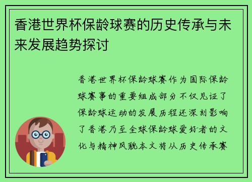 香港世界杯保龄球赛的历史传承与未来发展趋势探讨