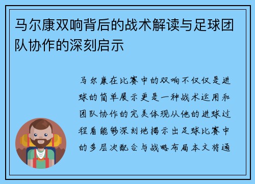 马尔康双响背后的战术解读与足球团队协作的深刻启示