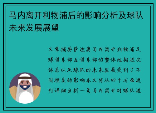马内离开利物浦后的影响分析及球队未来发展展望 马内离开利物浦后的影响分析及球队未来发展展望