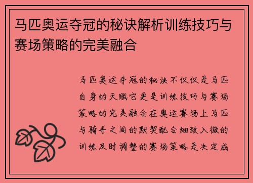马匹奥运夺冠的秘诀解析训练技巧与赛场策略的完美融合 马匹奥运夺冠的秘诀解析训练技巧与赛场策略的完美融合