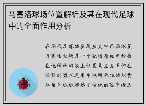 马塞洛球场位置解析及其在现代足球中的全面作用分析 马塞洛球场位置解析及其在现代足球中的全面作用分析