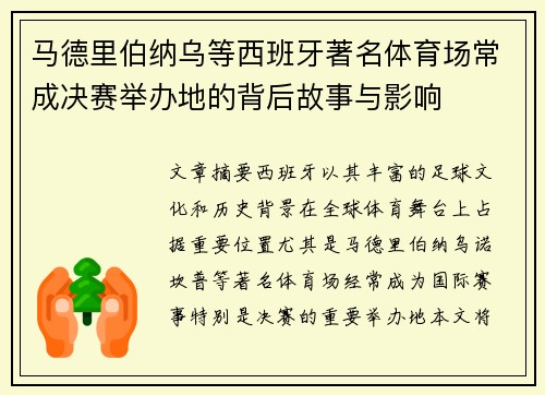 马德里伯纳乌等西班牙著名体育场常成决赛举办地的背后故事与影响 马德里伯纳乌等西班牙著名体育场常成决赛举办地的背后故事与影响