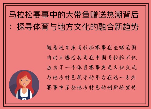 马拉松赛事中的大带鱼赠送热潮背后:探寻体育与地方文化的融合新趋势 马拉松赛事中的大带鱼赠送热潮背后:探寻体育与地方文化的融合新趋势