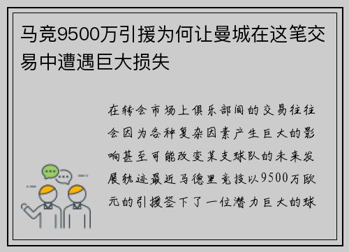 马竞9500万引援为何让曼城在这笔交易中遭遇巨大损失 马竞9500万引援为何让曼城在这笔交易中遭遇巨大损失
