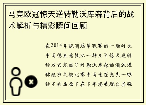 马竞欧冠惊天逆转勒沃库森背后的战术解析与精彩瞬间回顾 马竞欧冠惊天逆转勒沃库森背后的战术解析与精彩瞬间回顾