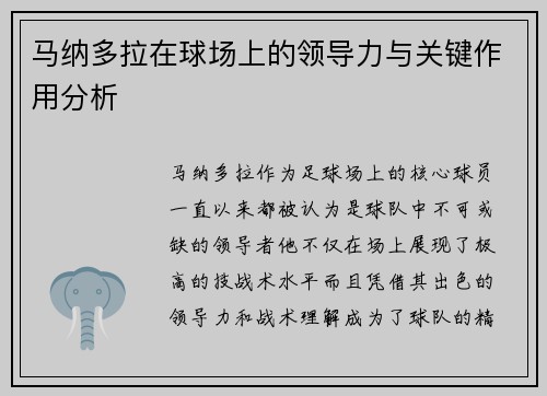 马纳多拉在球场上的领导力与关键作用分析