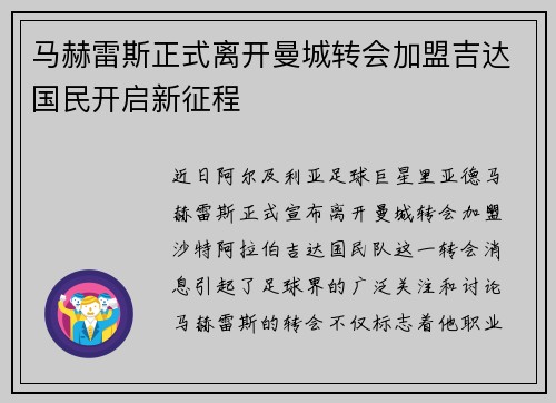 马赫雷斯正式离开曼城转会加盟吉达国民开启新征程