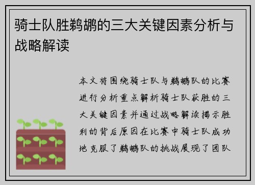 骑士队胜鹈鹕的三大关键因素分析与战略解读 骑士队胜鹈鹕的三大关键因素分析与战略解读