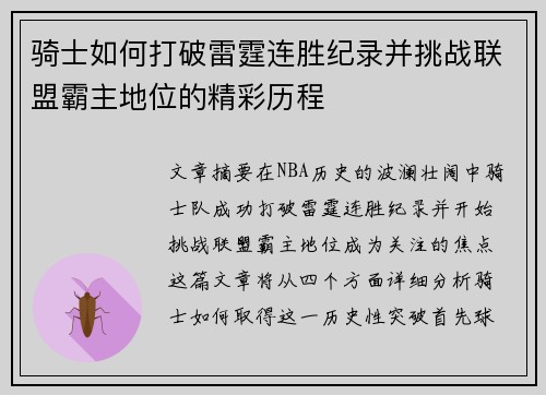 骑士如何打破雷霆连胜纪录并挑战联盟霸主地位的精彩历程 骑士如何打破雷霆连胜纪录并挑战联盟霸主地位的精彩历程