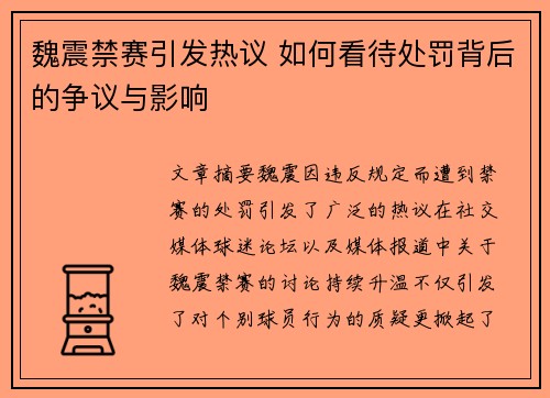魏震禁赛引发热议 如何看待处罚背后的争议与影响