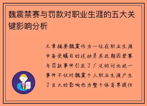 魏震禁赛与罚款对职业生涯的五大关键影响分析