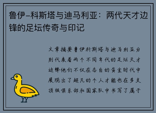 鲁伊-科斯塔与迪马利亚：两代天才边锋的足坛传奇与印记