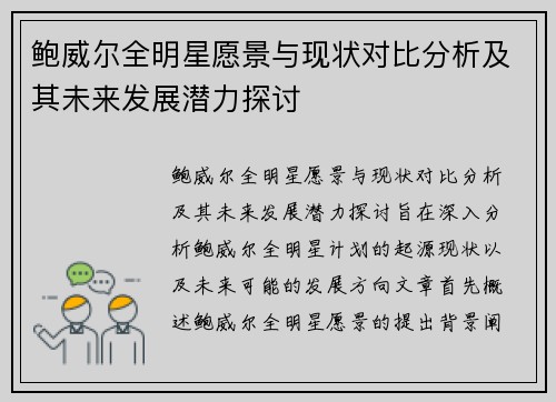 鲍威尔全明星愿景与现状对比分析及其未来发展潜力探讨
