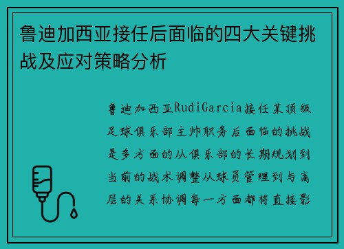 鲁迪加西亚接任后面临的四大关键挑战及应对策略分析