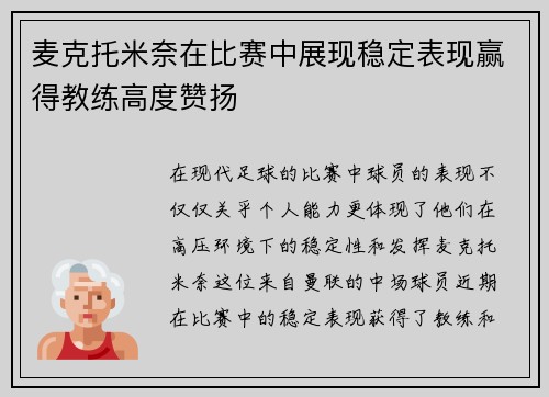 麦克托米奈在比赛中展现稳定表现赢得教练高度赞扬