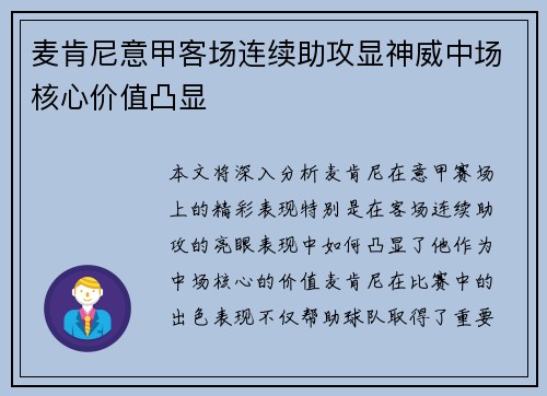 麦肯尼意甲客场连续助攻显神威中场核心价值凸显