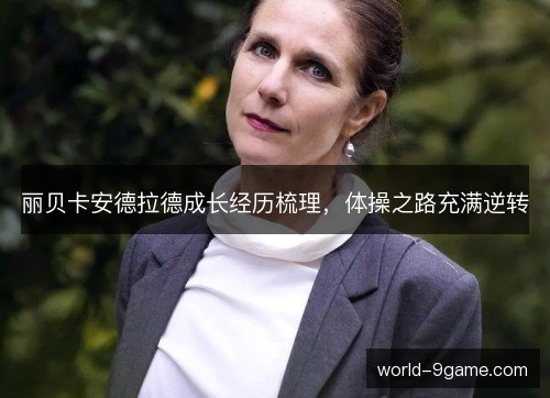 丽贝卡安德拉德成长经历梳理，体操之路充满逆转