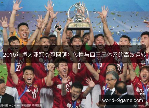 2015年恒大亚冠夺冠回顾：传控与四三三体系的高效运转